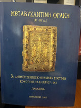 Μεταβυζαντινή Θράκη (ΙΕ΄- ΙΘ΄αι.). 3ο Διεθνές Συμπόσιο Θρακικών Σπουδών, Κομοτηνή, 25-30 Μαιου 1998. Πρακτικά