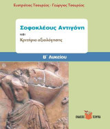 Σοφοκλέους Αντιγόνη και Κριτήρια Αξιολόγησης
