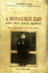 Η μοναχική ζωή κατά τους Αγίους Πατέρας
