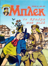 Μπλεκ #14 - Το Άγαλμα που Μιλά