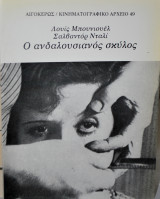 Ο ΑΝΔΑΛΟΥΣΙΑΝΟΣ ΣΚΥΛΟΣ