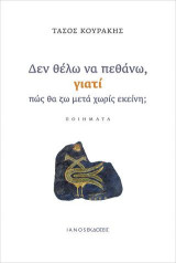 Δεν θέλω να πεθάνω, γιατί πώς θα ζω μετά χωρίς εκείνη;: Ποιήματα