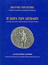 Η ΧΩΡΑ ΤΩΝ ΑΙΤΩΛΩΝ