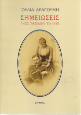 Σημειώσεις ενός ταξιδιού το 1923