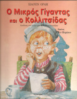 Ο μικρος γιγαντας και ο κολλιτσιδας