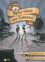 ΠΕΤΥΧΑΙΝΩ ΣΤΟ ΓΥΜΝΑΣΙΟ