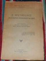 Ο χριστιανισμος και τα μεγαλα προβληματα της ζωης 1940 γεωργιου τζατζανη