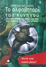 ΤΟ ΑΛΦΑΒΗΤΑΡΙ ΤΟΥ ΚΥΝΗΓΟΥ