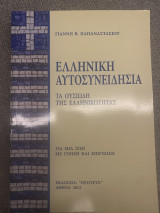 Ελληνική αυτοσυνειδησια - τα ουσιώδη της ελληνικότητας