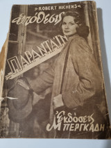 Υπόθεσις Παραντάιν