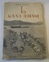 Το καλό ποτάμι