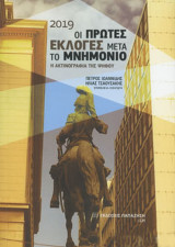 2019 οι πρώτες εκλογές μετά το μνημόνιο