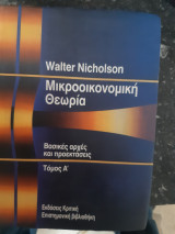 Μικροοικονομική θεωρία ,Τόμος Α',βασικες αρχες και προεκτασεις [Walter Nicholson ]