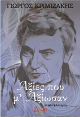 Αξίες που μ' Αξίωσαν