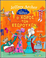 Σκληρόδετο βιβλίο: Ο χορός των εσωρούχων: Ο χορός των εσωρούχων