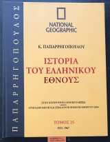Ιστορία του Ελληνικού Εθνους - τόμος 25ος. 1922 - 1967. Με CD