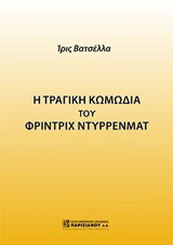 Η τραγική κωμωδία του Φρίντριχ Ντύρρενματ
