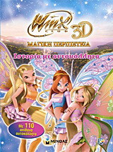 Winx Club 3D - Μαγική περιπέτεια: Iστορία με αυτοκόλλητα