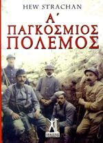 Α' Παγκόσμιος Πόλεμος