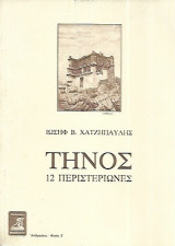 Τήνος 12 περιστεριώνες