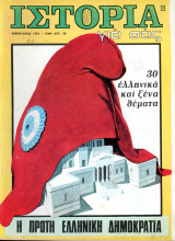 Περιοδικό Ιστορία Για Σας (Φεβ. 1973 τ. 8) Η πρώτη Ελληνική Δημοκρατία