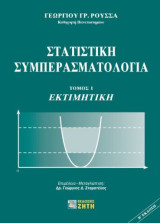 Στατιστική συμπερασματολογία