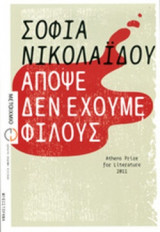ΑΠΟΨΕ ΔΕΝ ΕΧΟΥΜΕ ΦΙΛΟΥΣ
