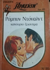 Καινούργιο ξεκίνημα Άρλεκιν Συλλογή Νο 110