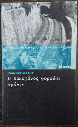 Ο δολοφόνος φορούσε σμόκιν