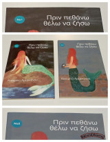 Πριν πεθάνω θέλω να ζήσω (Νο1 και Νο2)