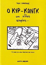 Ο κυρ-Κονγκ και άλλες ιστορίες...