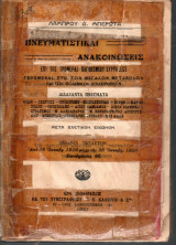 Πνευματιστικαί Ανακοινώσεις - Βιβλίον Τέταρτον - 1921- Συνεδρίασις 95