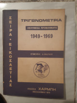 Γεωμετρια ,λελυμενα προβληματα 1949-1969 ,θεματα μετα λυσεων τιθεντα κατα τας εισιτηριους εξετασεις των ανωτατων σχολων (δ.μαγκος , 1970)