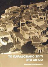 Το παραδοσιακό σπίτι στο Αιγαίο: Η γενική αρχιτεκτονική διάρθρωσή του και η τυπολογία της μέσα από αντιπροσωπευτικά σχέδια