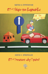 87 + 1 λόγοι που ζωγραφίζω: 87 + 1 reasons why I paint
