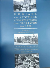 Ψηφίδες της Αγροτικής Εγκατάστασης των Προσφύγων του 1922