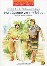 Ένα μάρμαρο για την Ίμβρο: Παραμύθι, δυστυχώς αληθινό...