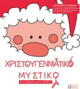 Χριστουγεννίατικο μυστικό