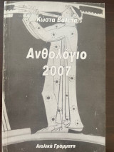 Ανθολόγιο 2007