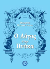 Ο λόγος του Κολοκοτρώνη στην Πνύκα