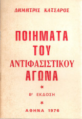 Ποιήματα του αντιφασιστικού αγώνα