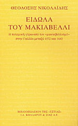 Είδωλα του Μακιαβέλλι