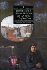 Γιώργος Σεφέρης - Κύπρος Χρυσάνθης και "Οι γάτες τ' Άη Νικόλα"