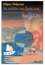 Τα ταξίδια της ζωής μας