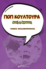Ποπ Κουλτούρα: Αυτή η Άγνωστη