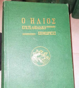 Εγκυκλοπαιδική Επιθεώρηση Ήλιος