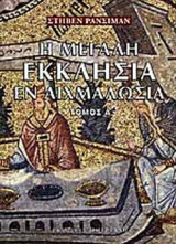 Η ΜΕΓΑΛΗ ΕΚΚΛΗΣΙΑ ΕΝ ΑΙΧΜΑΛΩΣΙΑ (ΔΙΤΟΜΟ)
