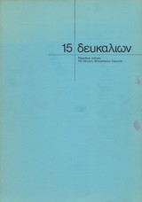 Δευκαλίων τεύχος 15