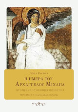 Η ΗΜΕΡΑ ΤΟΥ ΑΡΧΑΓΓΕΛΟΥ ΜΙΧΑΗΛ: ΙΣΤΟΡΙΕΣ ΑΠΟ ΤΟΝ ΚΗΠΟ ΤΗΣ ΟΠΤΙΝΑ