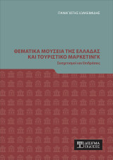 Θεματικά Μουσεία της Ελλάδας και Τουριστικό Μάρκετινγκ: Συσχετισμοί και Επιδράσεις
